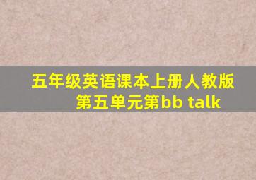 五年级英语课本上册人教版第五单元第bb talk